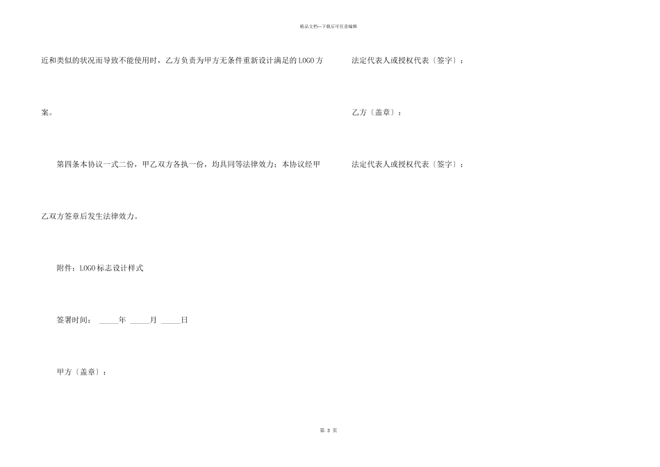 LOGO知识产权转让协议_第3页