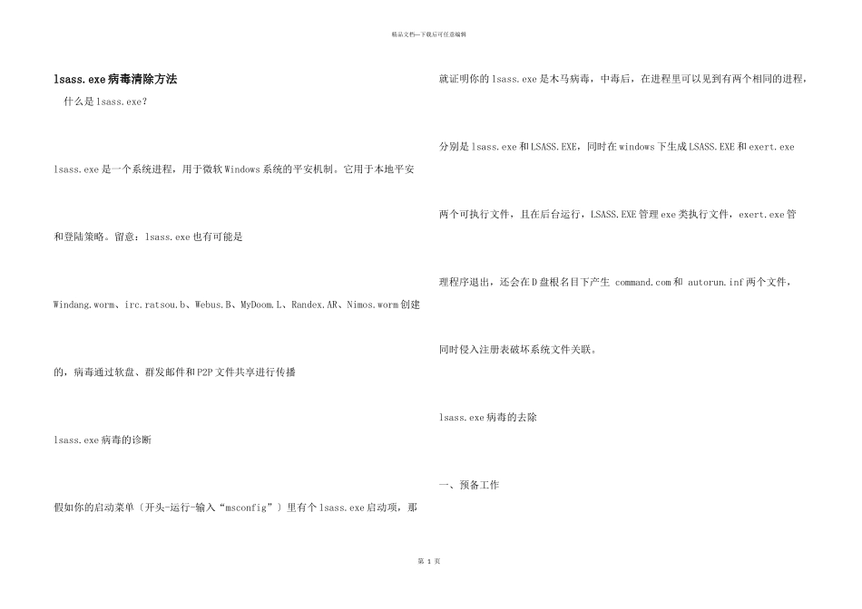 lsass.exe病毒清除方法_第1页