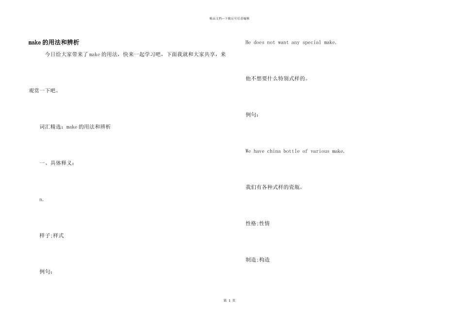 make的用法和辨析_第1页