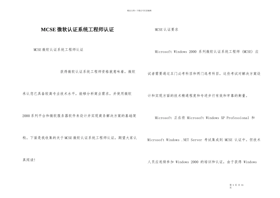 MCSE微软认证系统工程师认证_第1页