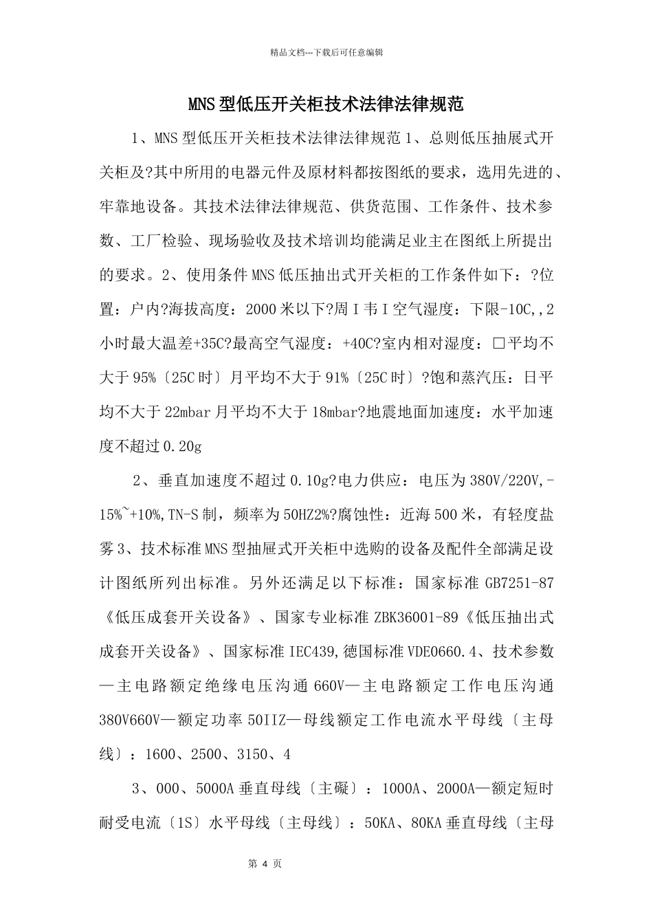 MNS型低压开关柜技术规范_第1页