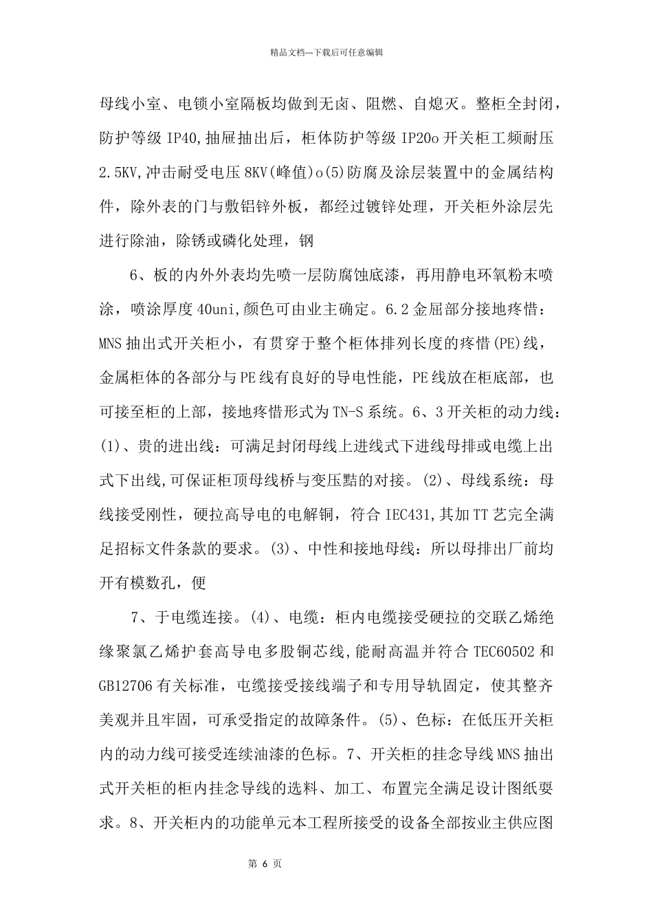 MNS型低压开关柜技术规范_第3页
