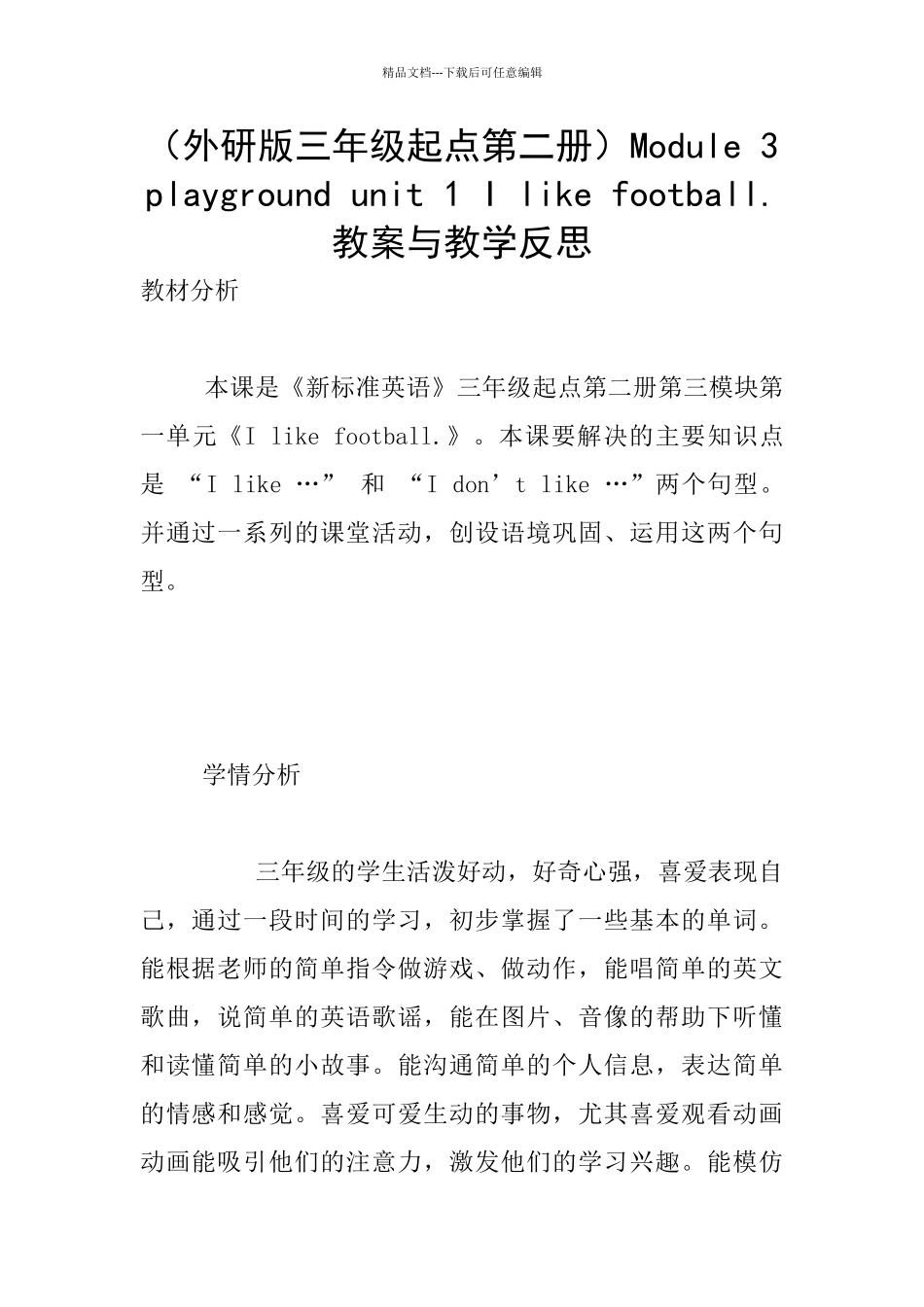 Module-3-playground-unit-1-I-like-football.教案与教学反思_第1页