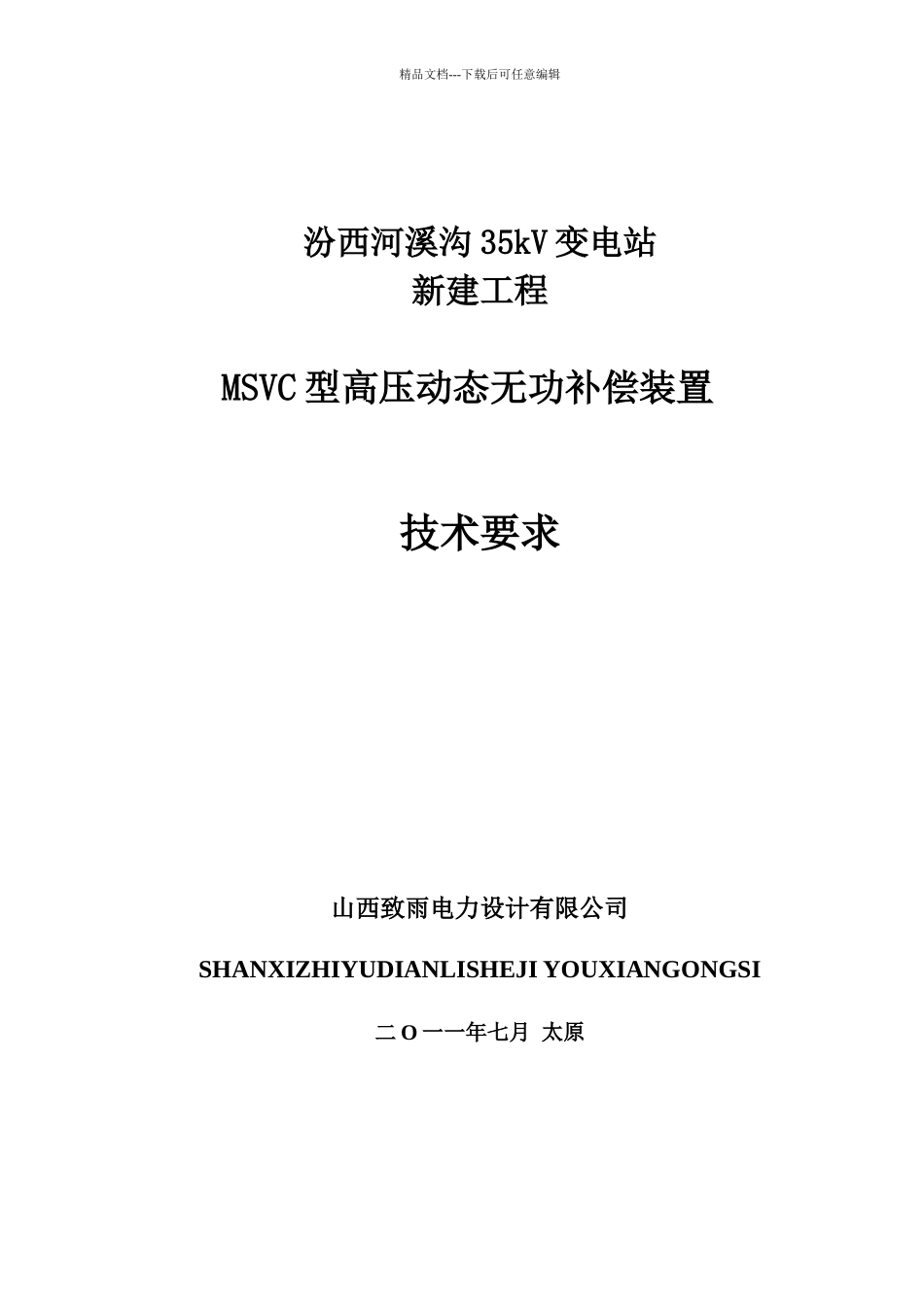 MSVC动态无功补偿装置技术规范_第1页