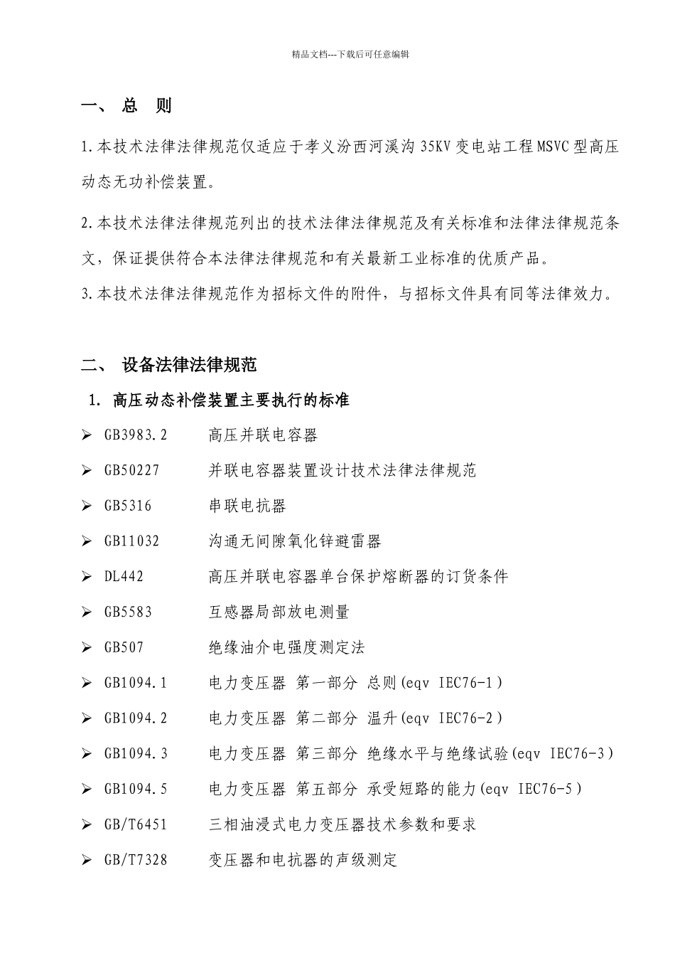 MSVC动态无功补偿装置技术规范_第2页