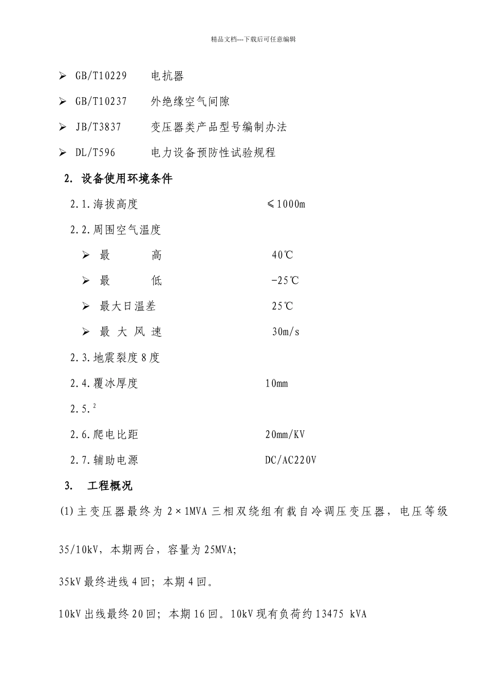 MSVC动态无功补偿装置技术规范_第3页