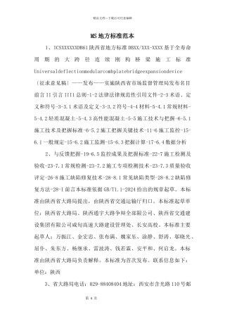 MS地方标准范本