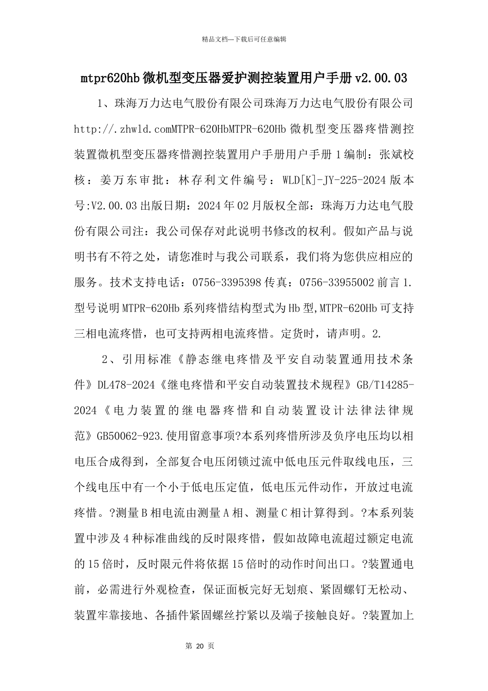 mtpr620hb微机型变压器保护测控装置用户手册v2.00.03_第1页