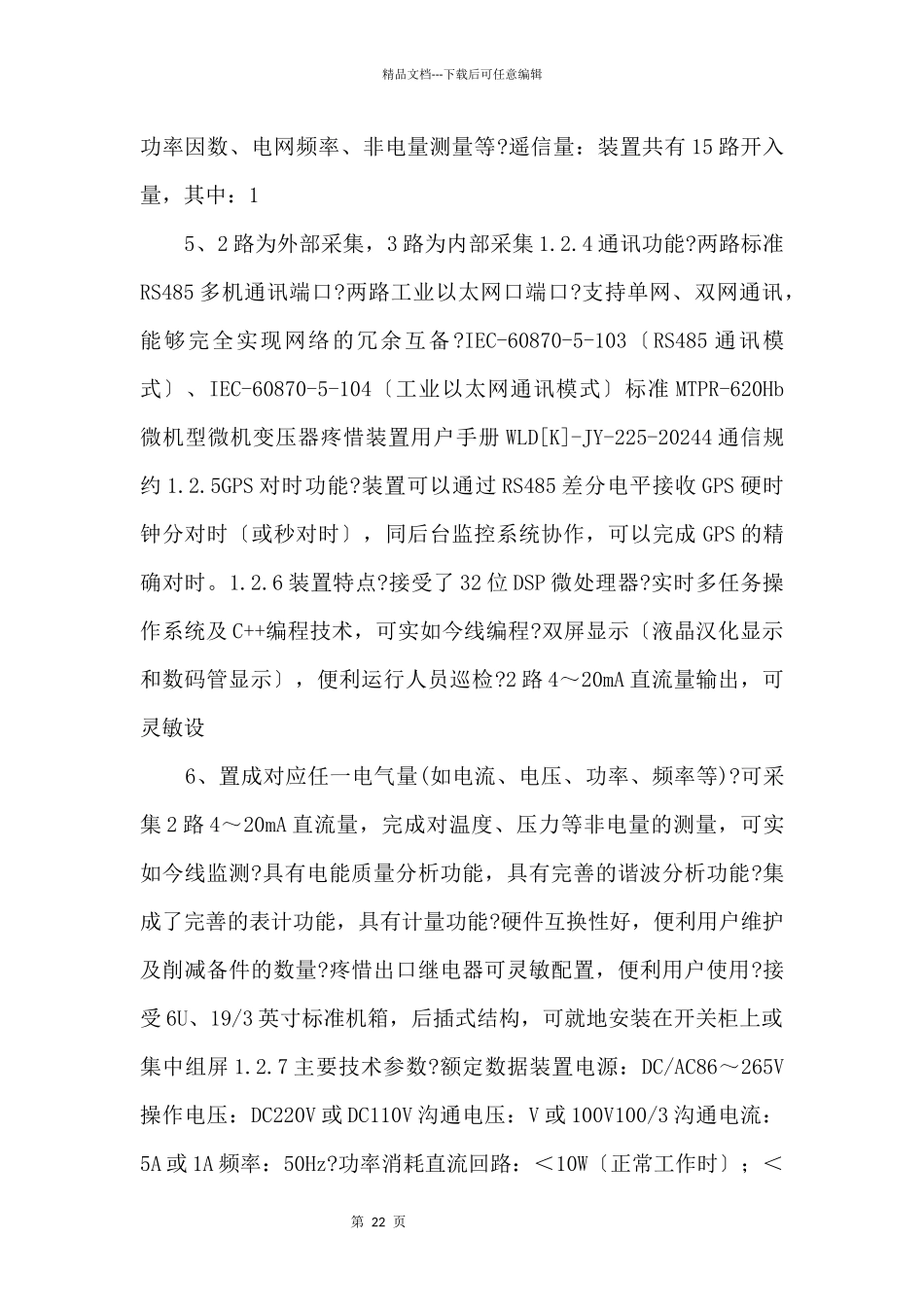 mtpr620hb微机型变压器保护测控装置用户手册v2.00.03_第3页