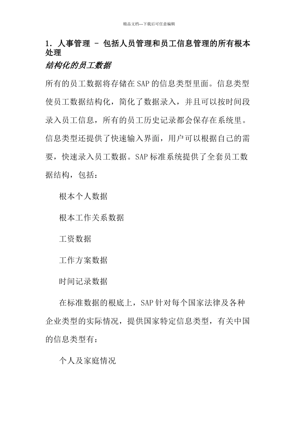 mySAP人力资源管理功能介绍_第2页