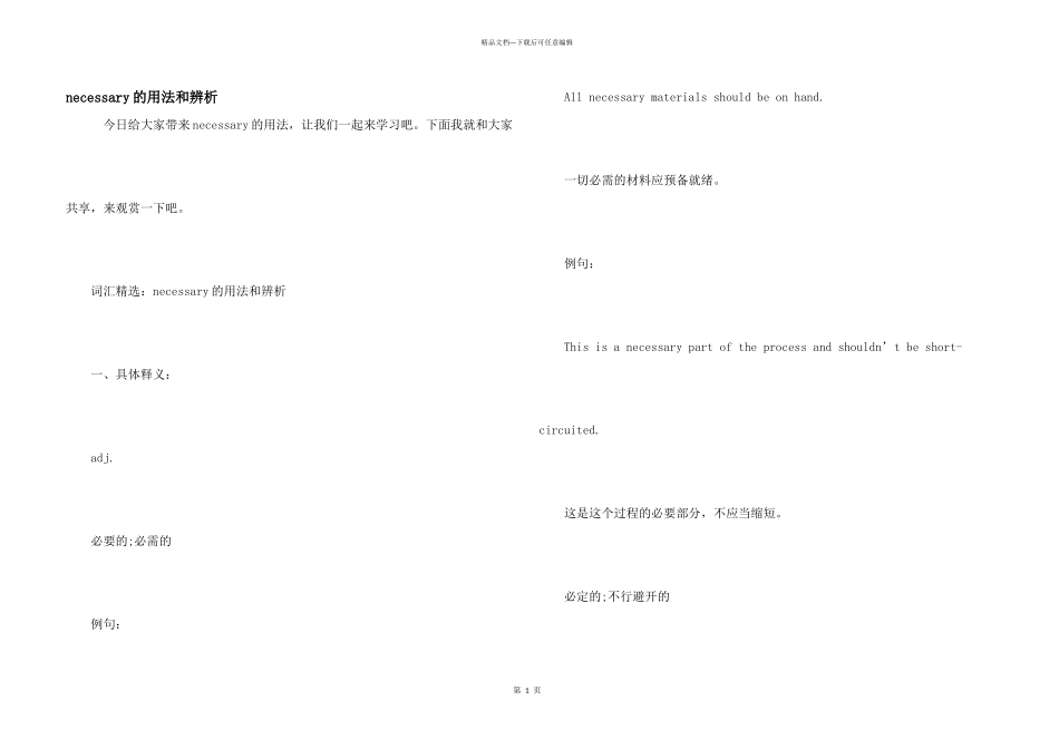 necessary的用法和辨析_第1页