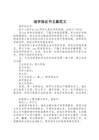 退学保证书五篇范文_1