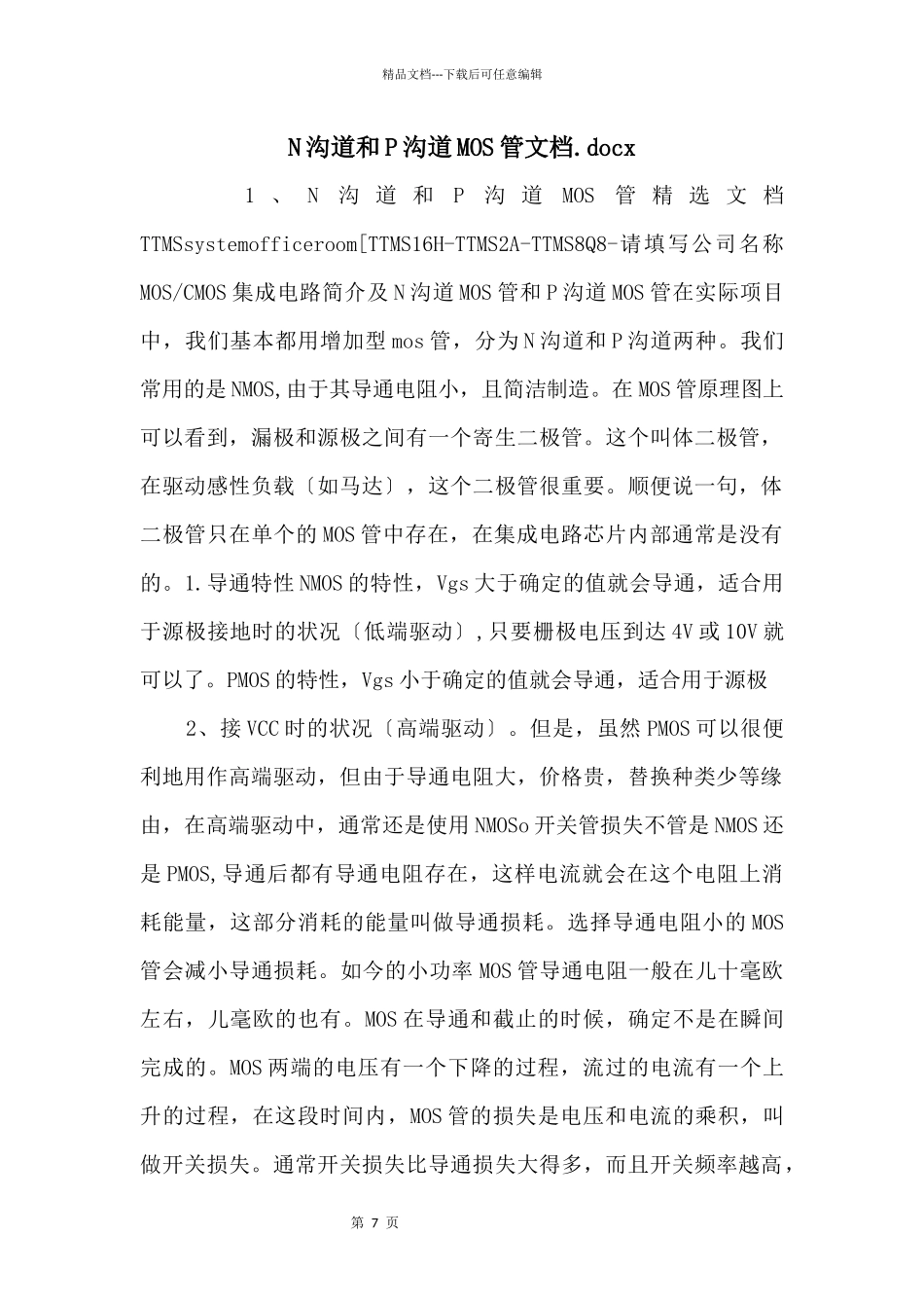 N沟道和P沟道MOS管文档.docx_第1页