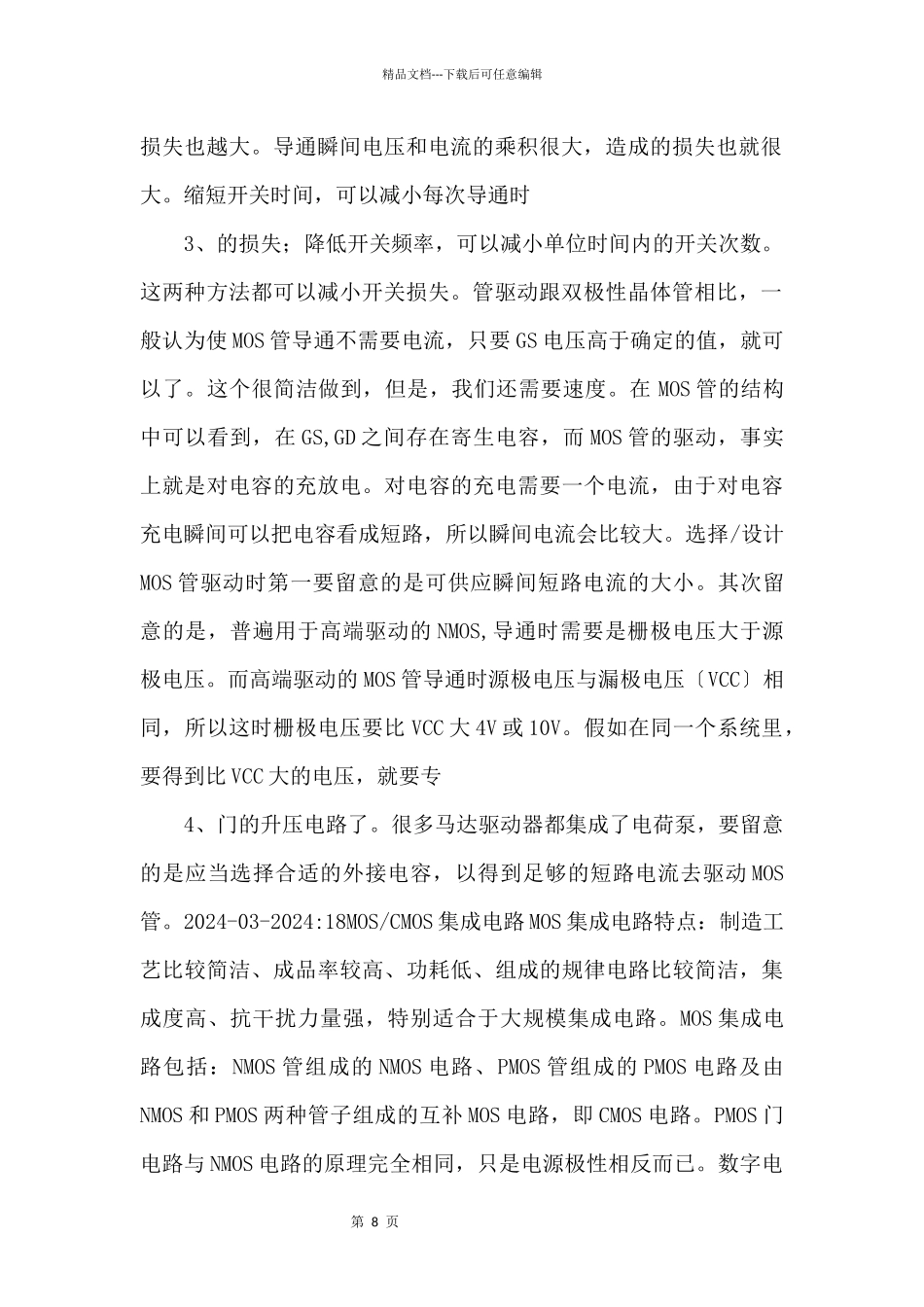N沟道和P沟道MOS管文档.docx_第2页