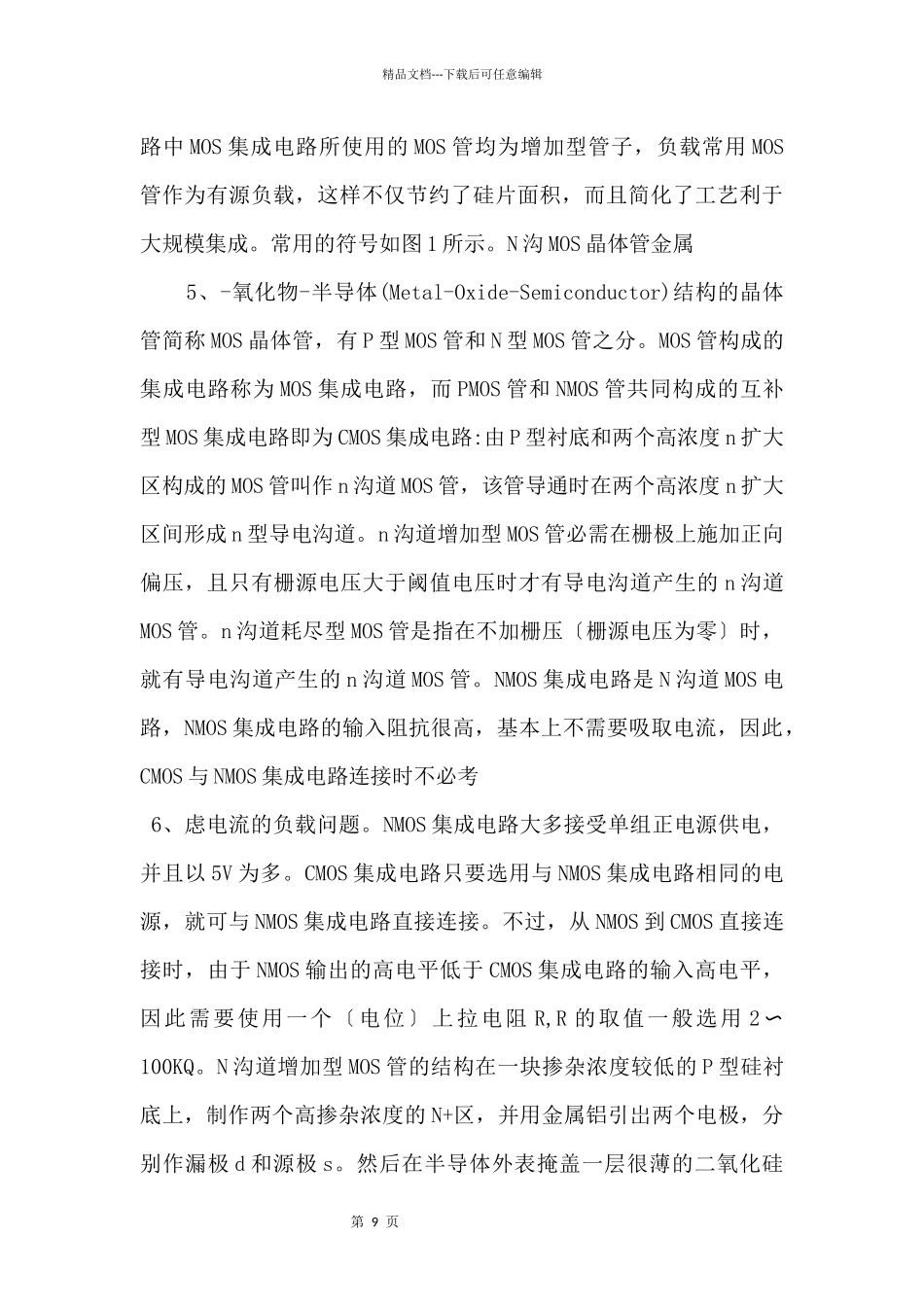N沟道和P沟道MOS管文档.docx_第3页