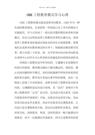 OBE工程教育模式学习心得