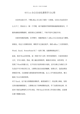 office课程心得体会