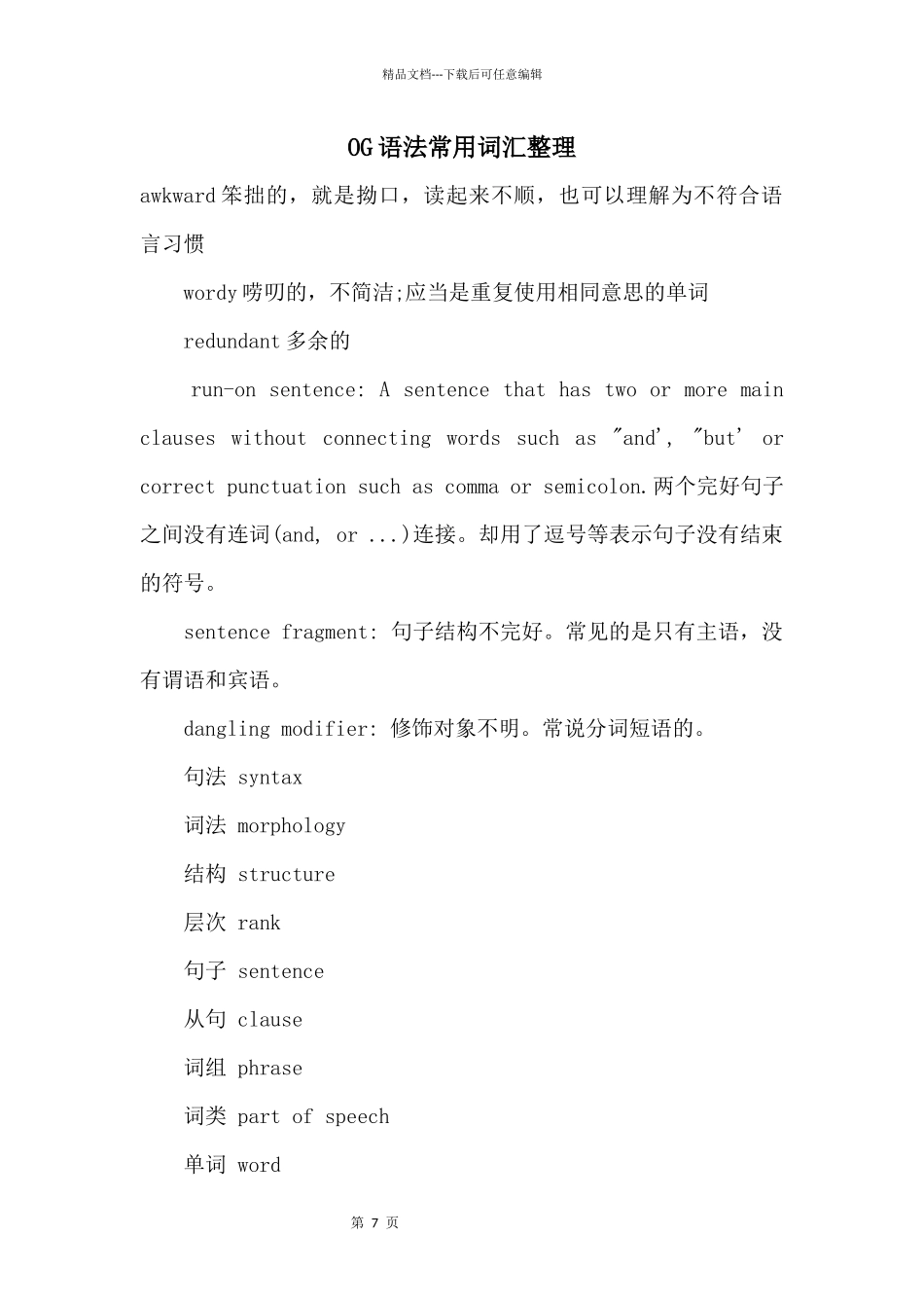OG语法常用词汇整理_第1页