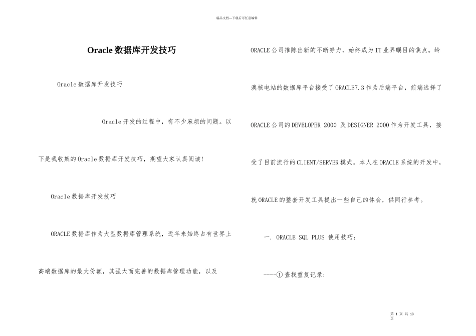 Oracle数据库开发技巧_第1页