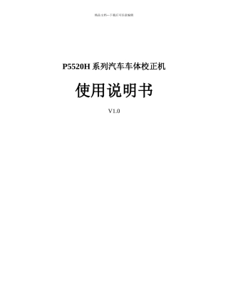 P5520H系列汽车车体校正机使用说明