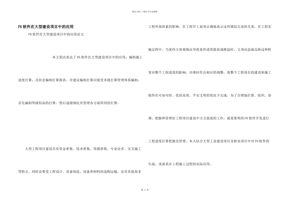 P6软件在大型建设项目中的应用_第1页