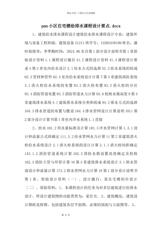 pan小区住宅楼给排水课程设计要点.docx