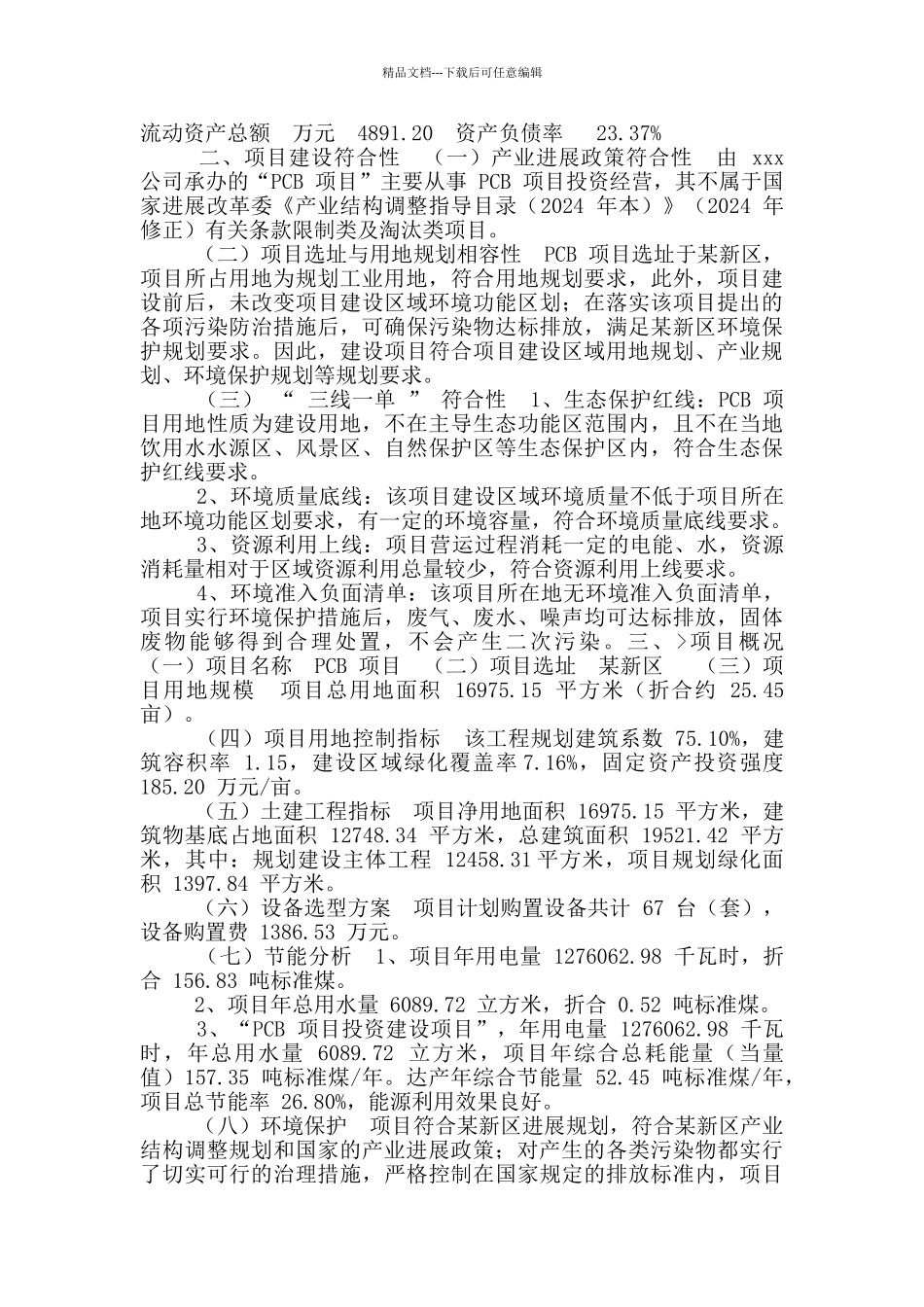 PCB项目立项申请报告_第3页