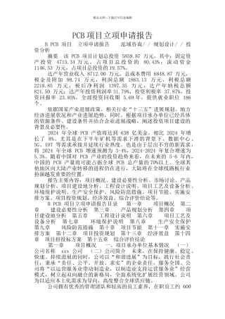 PCB项目立项申请报告