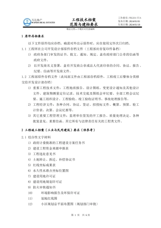 PEG231工程技术档案范围与建档要求