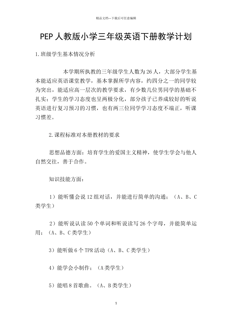 PEP人教版小学三年级英语下册教学计划_第1页