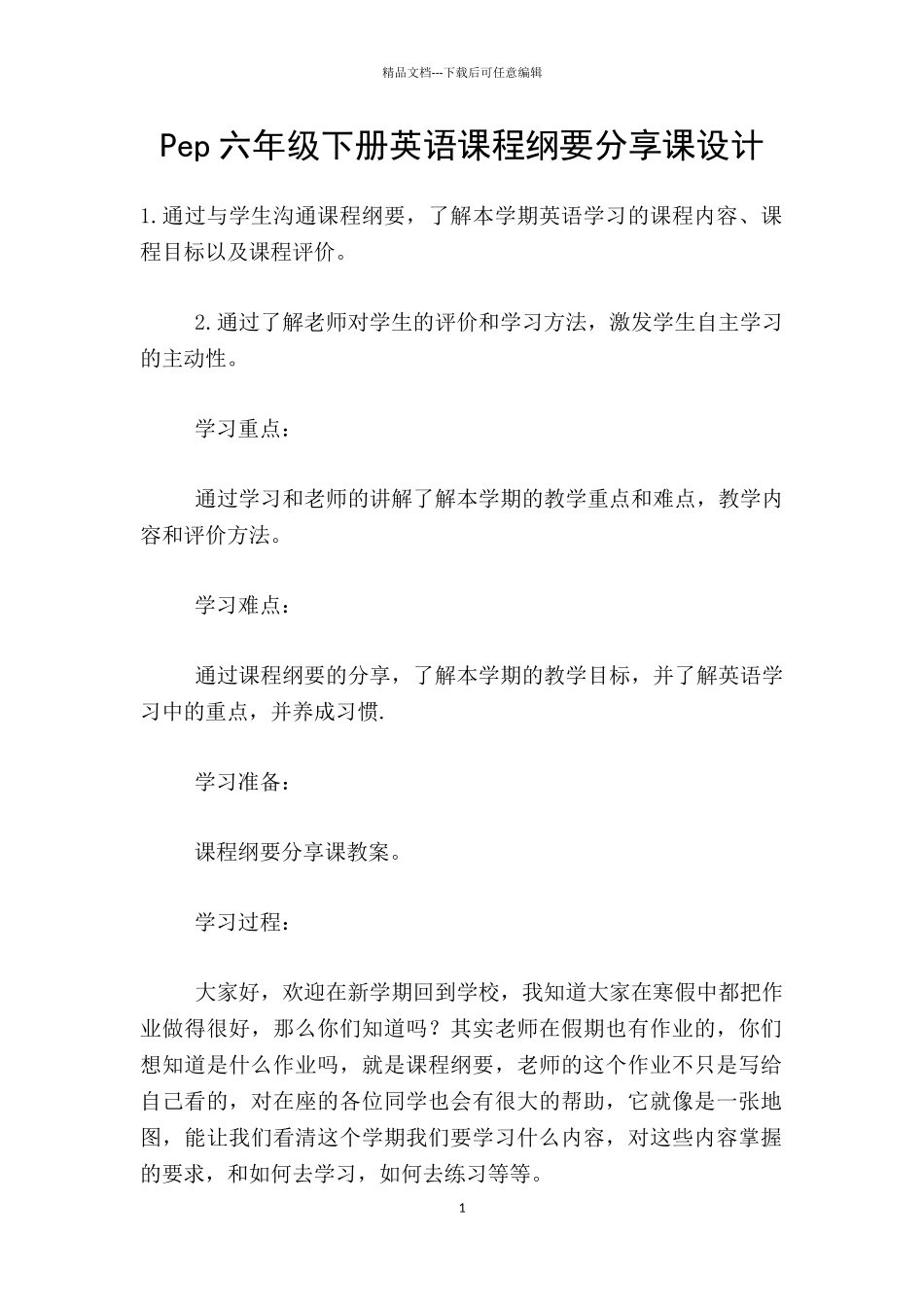 Pep六年级下册英语课程纲要分享课设计_第1页