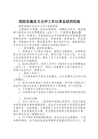 我院实施处方点评工作以来总结的经验_1