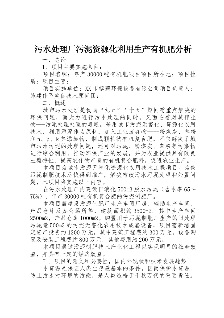 污水处理厂污泥资源化利用生产有机肥分析_第1页