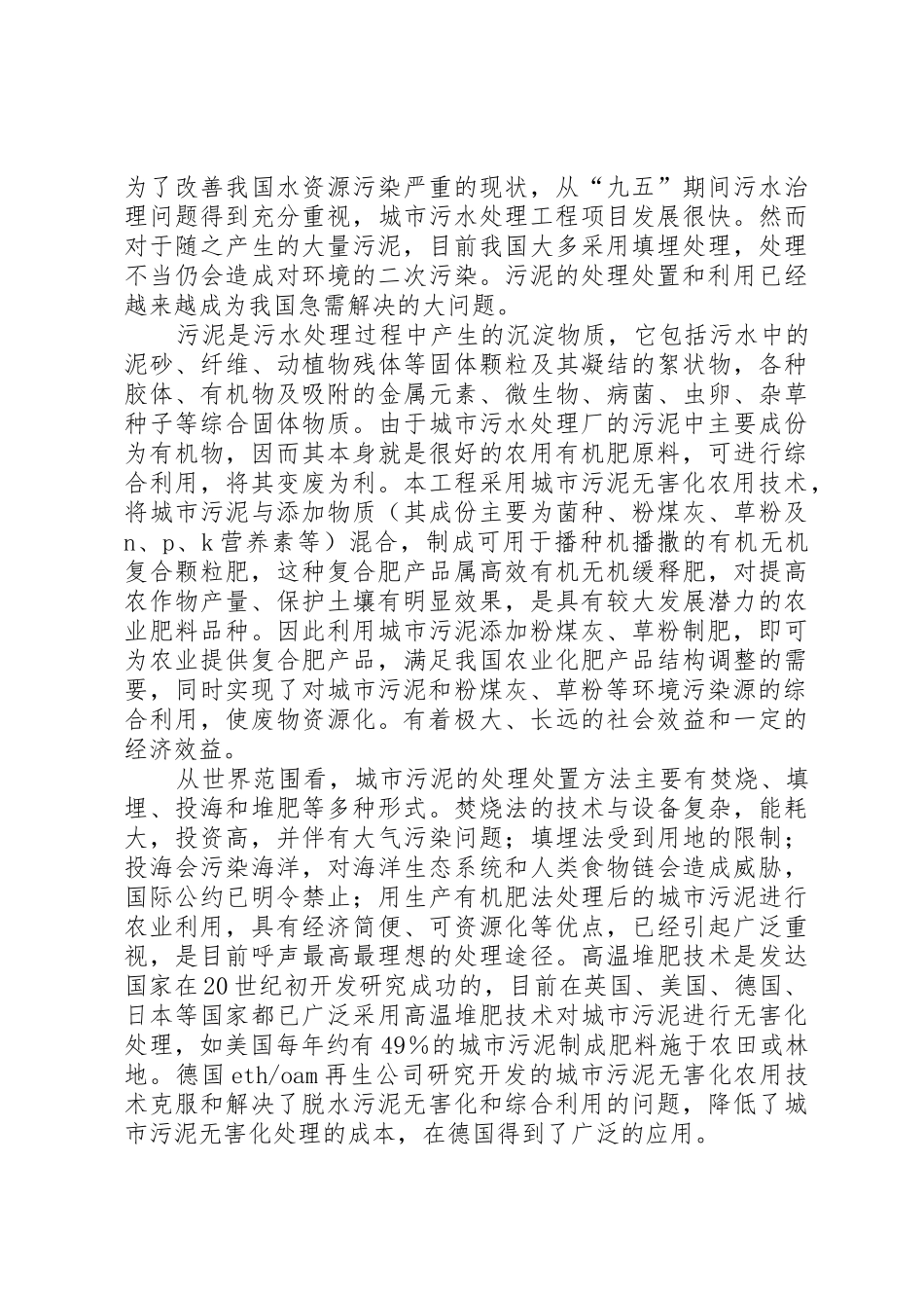 污水处理厂污泥资源化利用生产有机肥分析_第2页