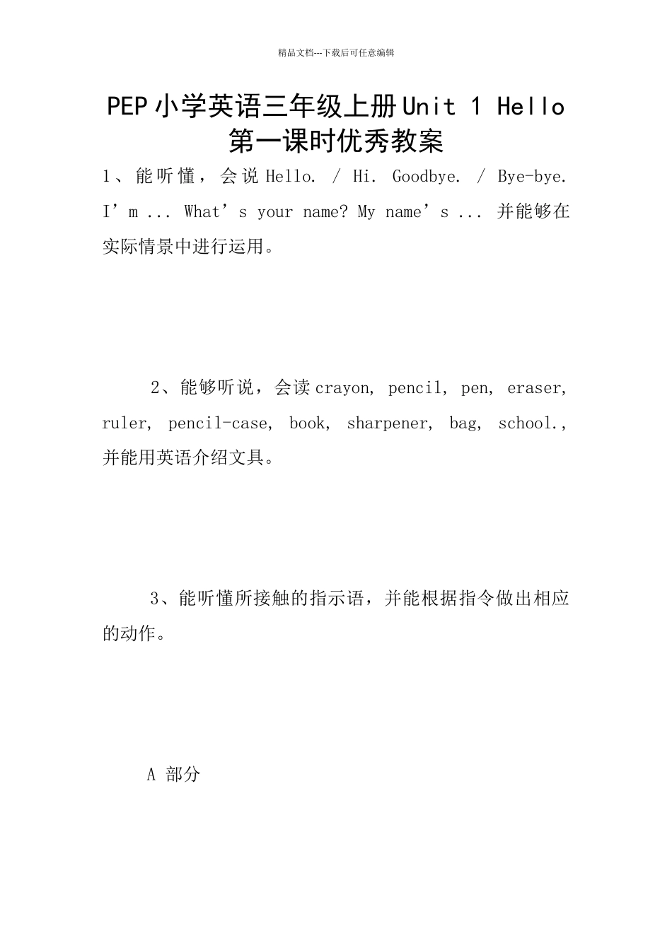 PEP小学英语三年级上册Unit-1-Hello第一课时优秀教案_第1页