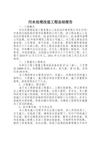污水处理改造工程总结报告_1