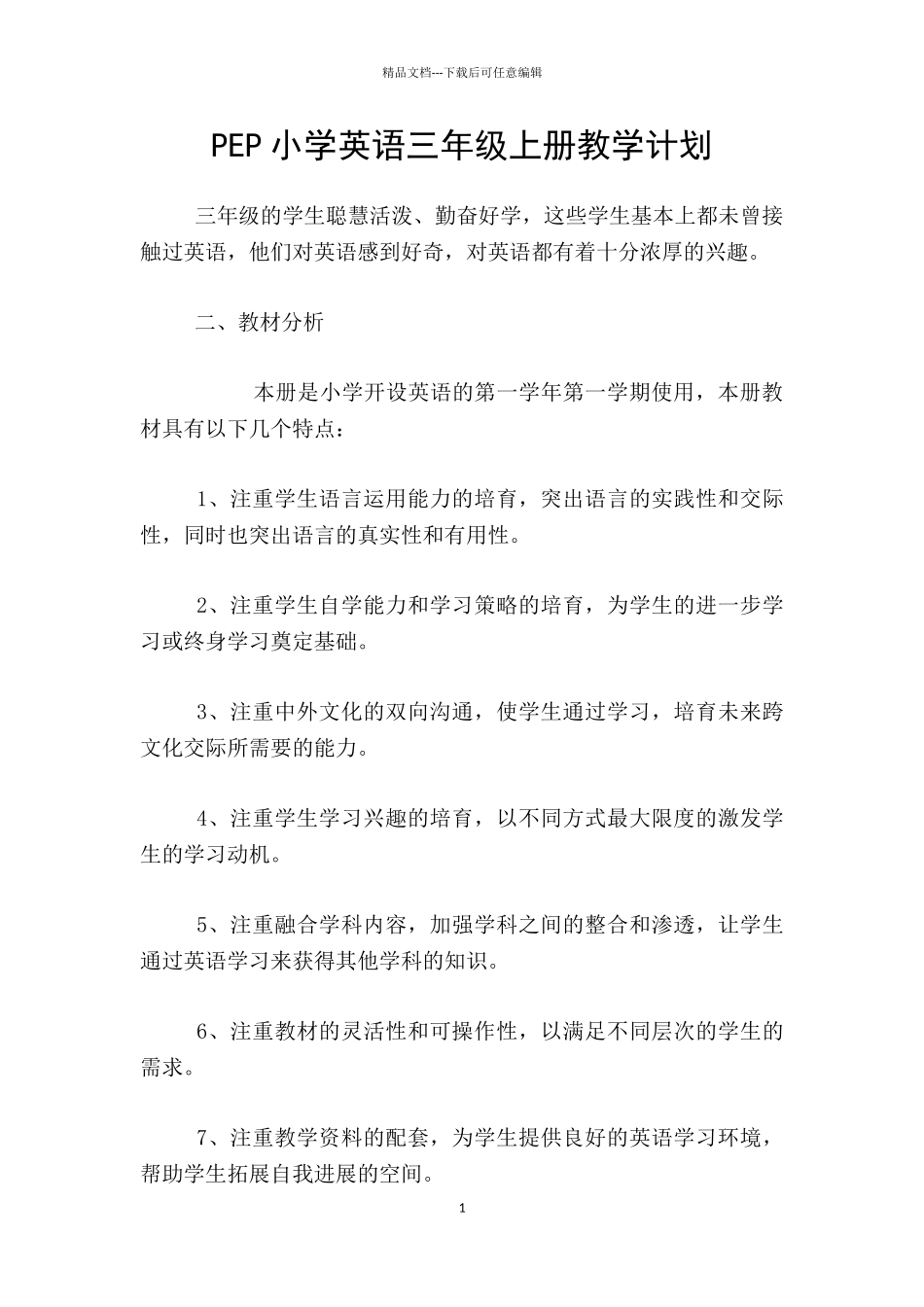 PEP小学英语三年级上册教学计划_第1页