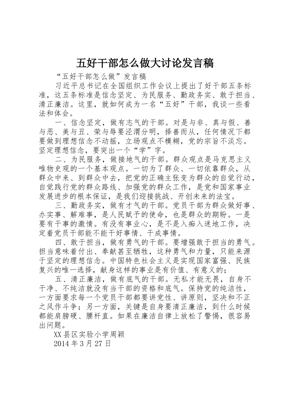 五好干部怎么做大讨论发言稿_第1页