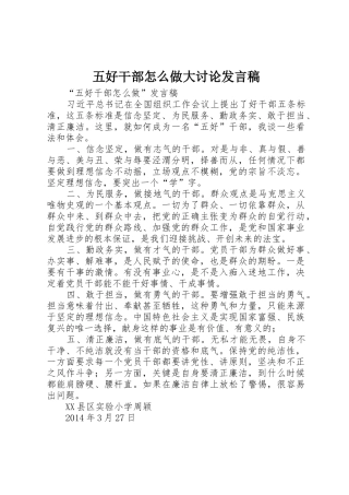 五好干部怎么做大讨论发言稿
