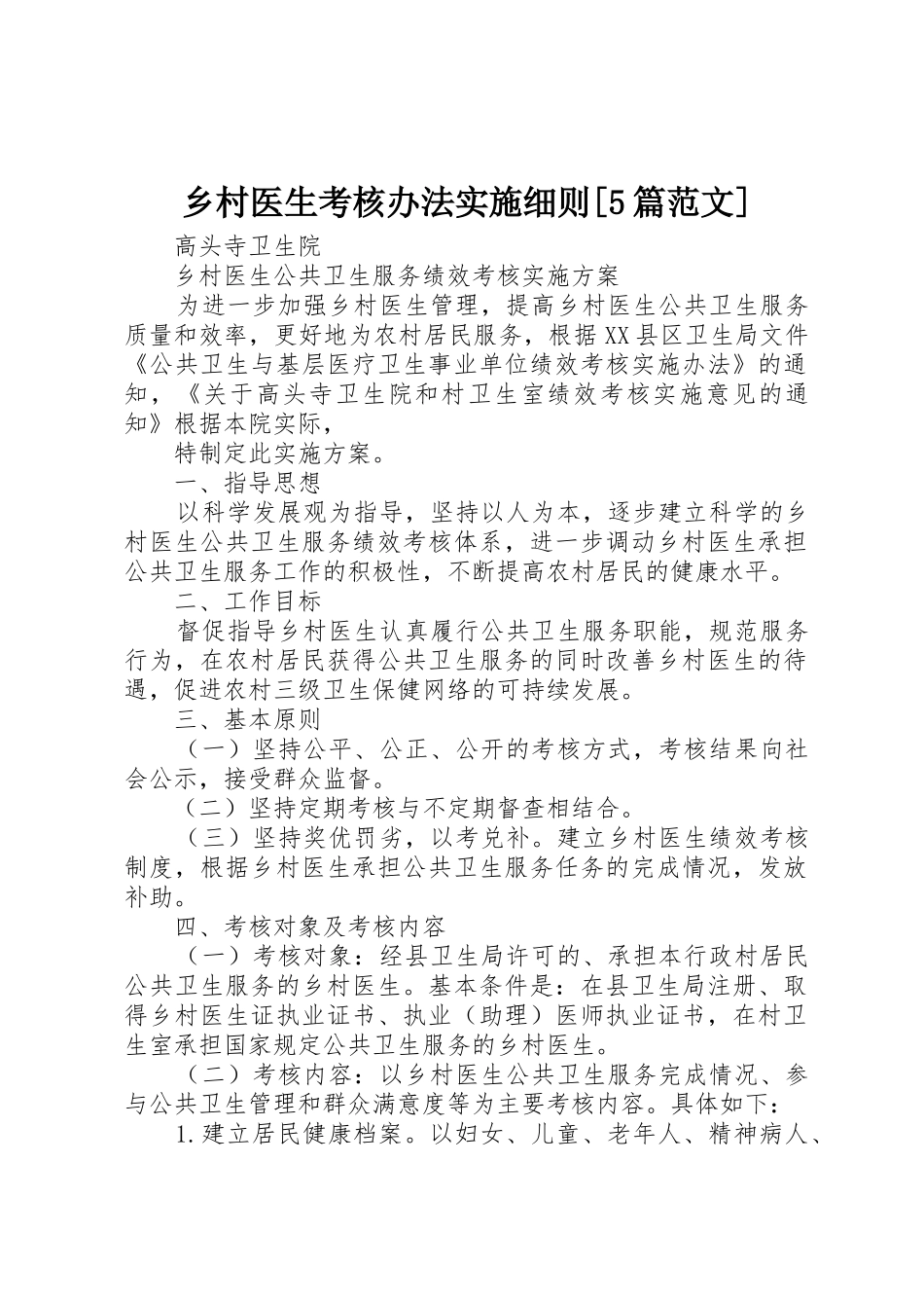 乡村医生考核办法实施细则[5篇范文]_1_第1页