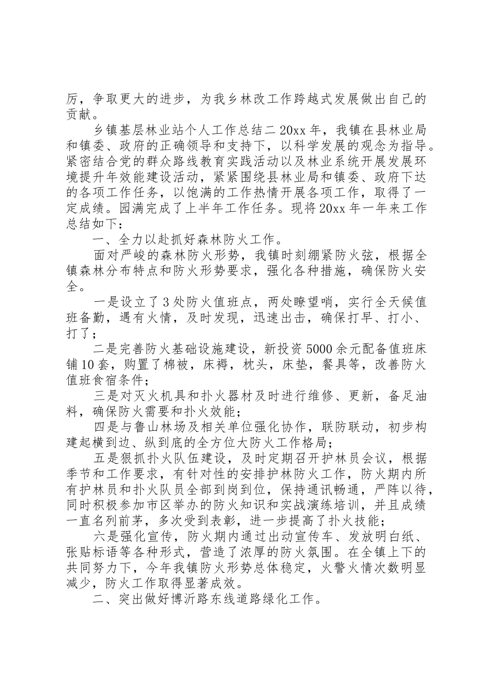 乡镇基层林业站站长个人工作总结[合集五篇]_第2页
