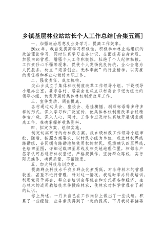 乡镇基层林业站站长个人工作总结[合集五篇]