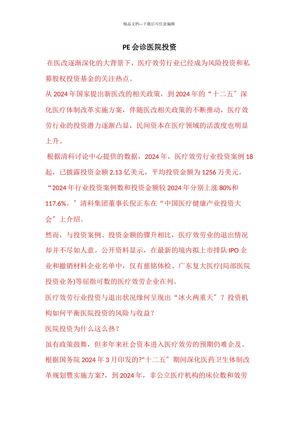 PE会诊医院投资_第1页