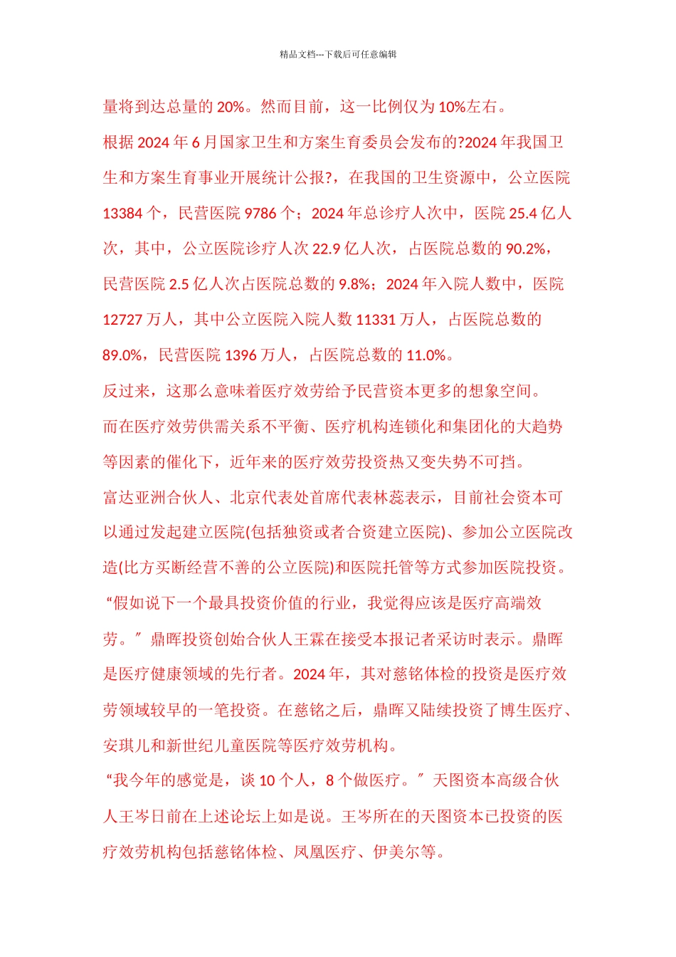 PE会诊医院投资_第2页