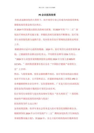 PE会诊医院投资