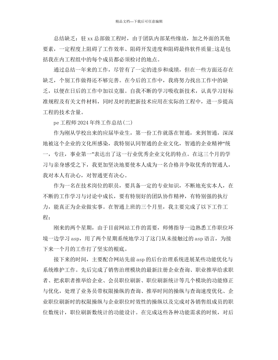 pe工程师年终工作参考总结通用_第2页