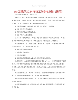 pe工程师年终工作参考总结通用