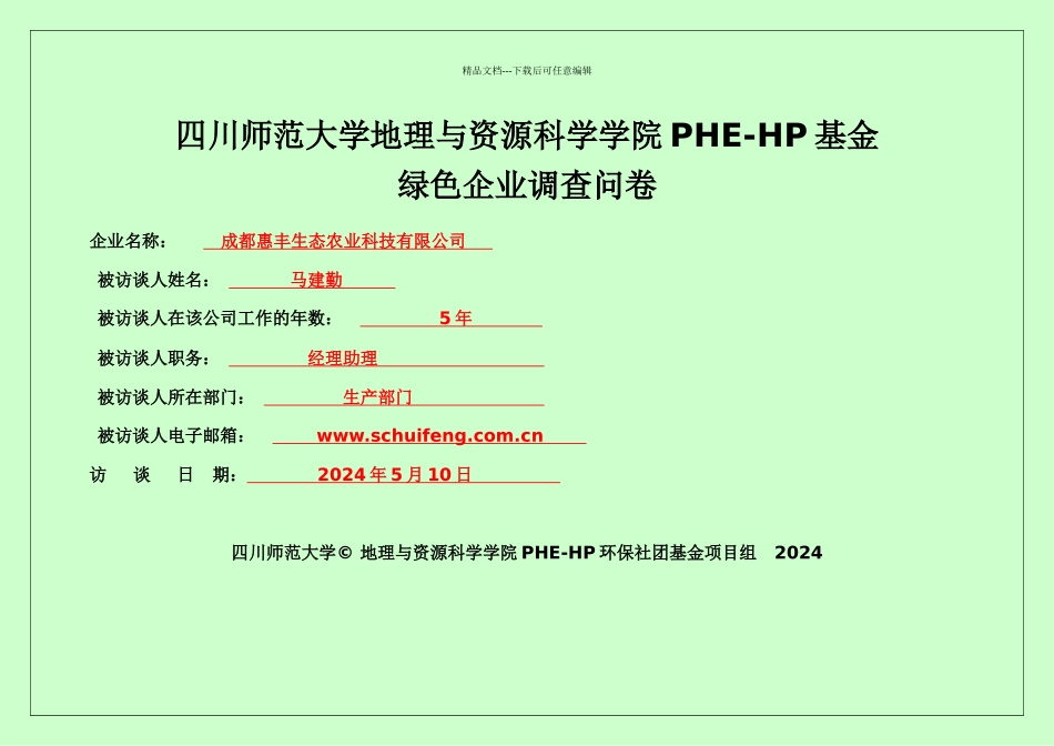 PHE企业核心技术人员或骨干调查问卷_第1页
