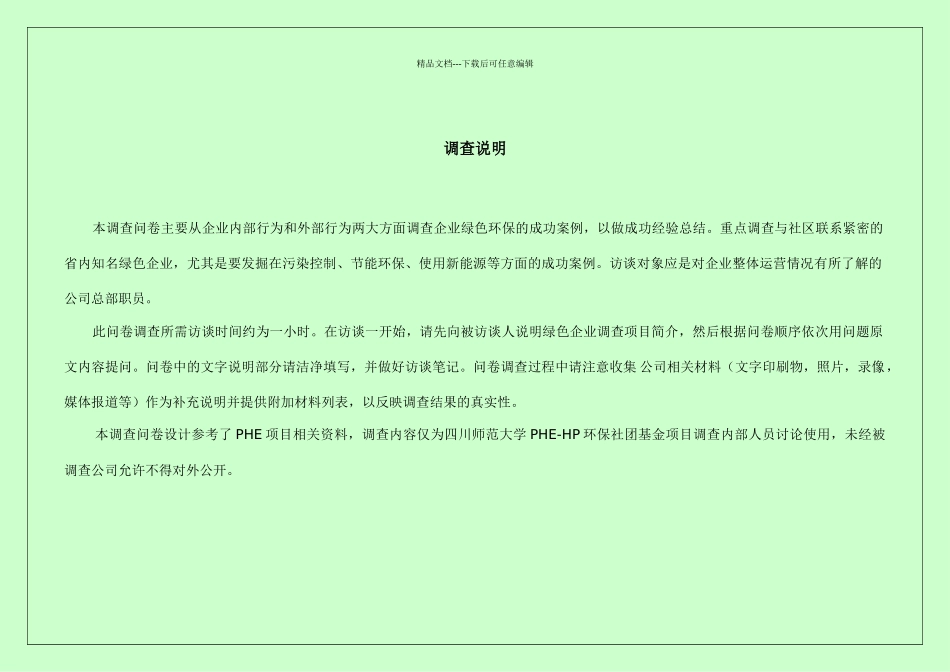 PHE企业核心技术人员或骨干调查问卷_第3页