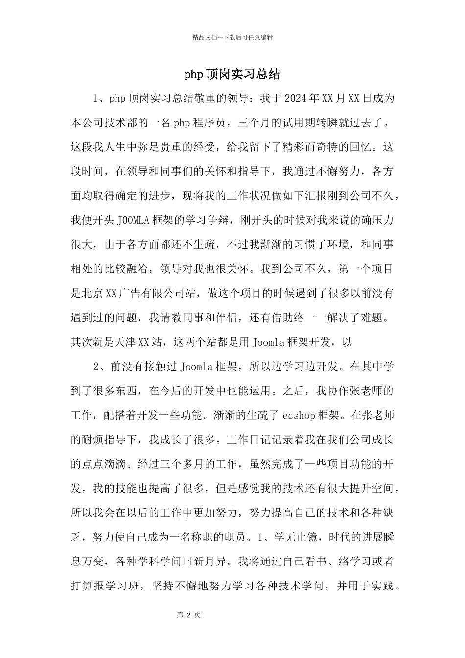 php顶岗实习总结_第1页